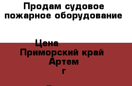Продам судовое пожарное оборудование › Цена ­ 4 444 - Приморский край, Артем г. Водная техника » Запчасти и аксессуары   